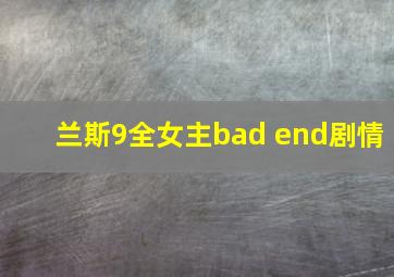 兰斯9全女主bad end剧情